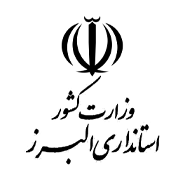 استانداری کرج