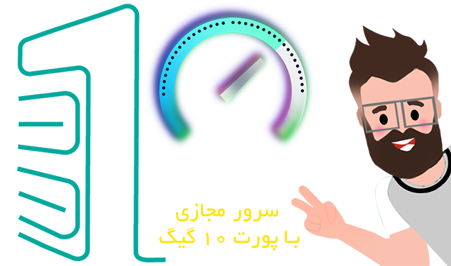 سرور مجازی با پورت 10 گیگ